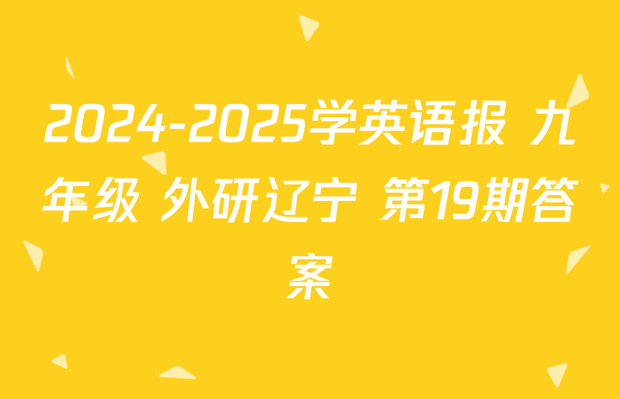 2024-2025学英语报 九年级 外研辽宁 第19期答案