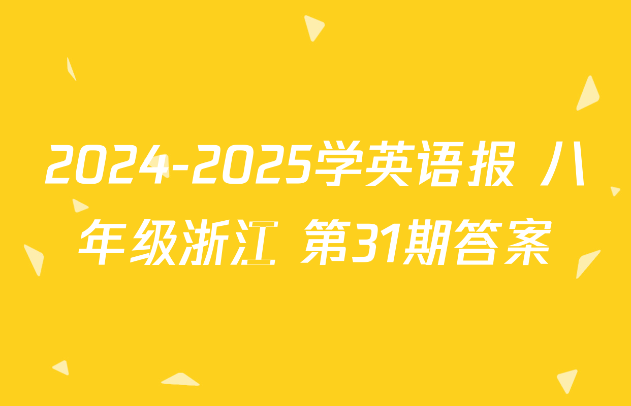 2024-2025学英语报 八年级浙江 第31期答案