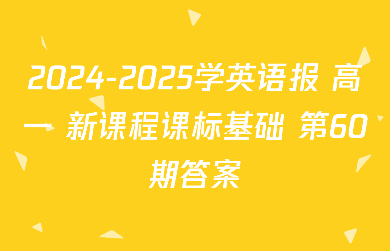 2024-2025学英语报 高一 新课程课标基础 第60期答案