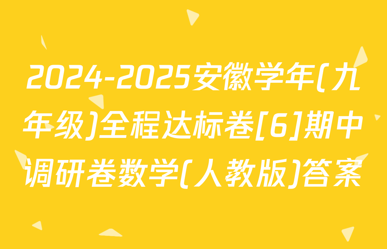 2024-2025安徽学年(九年级)全程达标卷[6]期中调研卷数学(人教版)答案