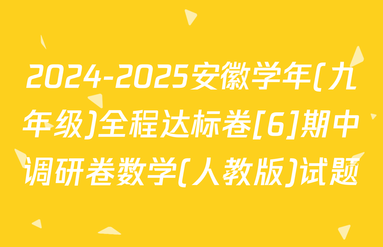 2024-2025安徽学年(九年级)全程达标卷[6]期中调研卷数学(人教版)试题