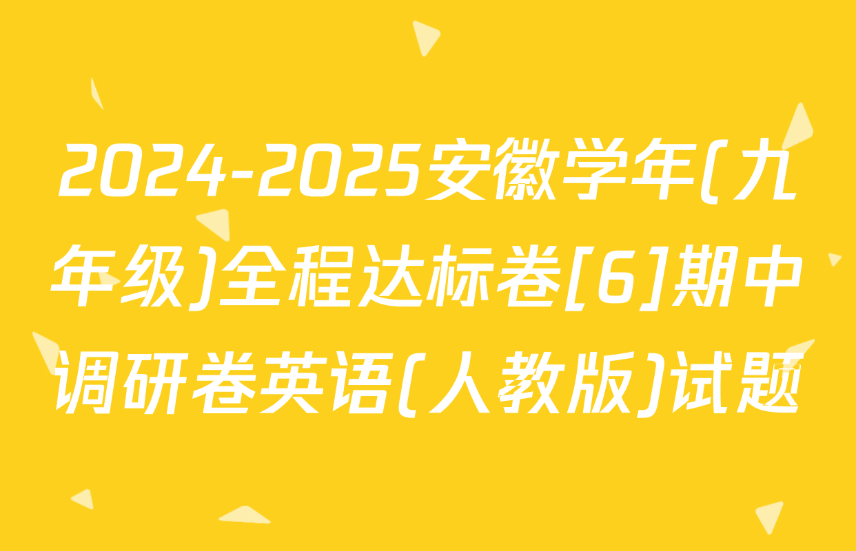 2024-2025安徽学年(九年级)全程达标卷[6]期中调研卷英语(人教版)试题