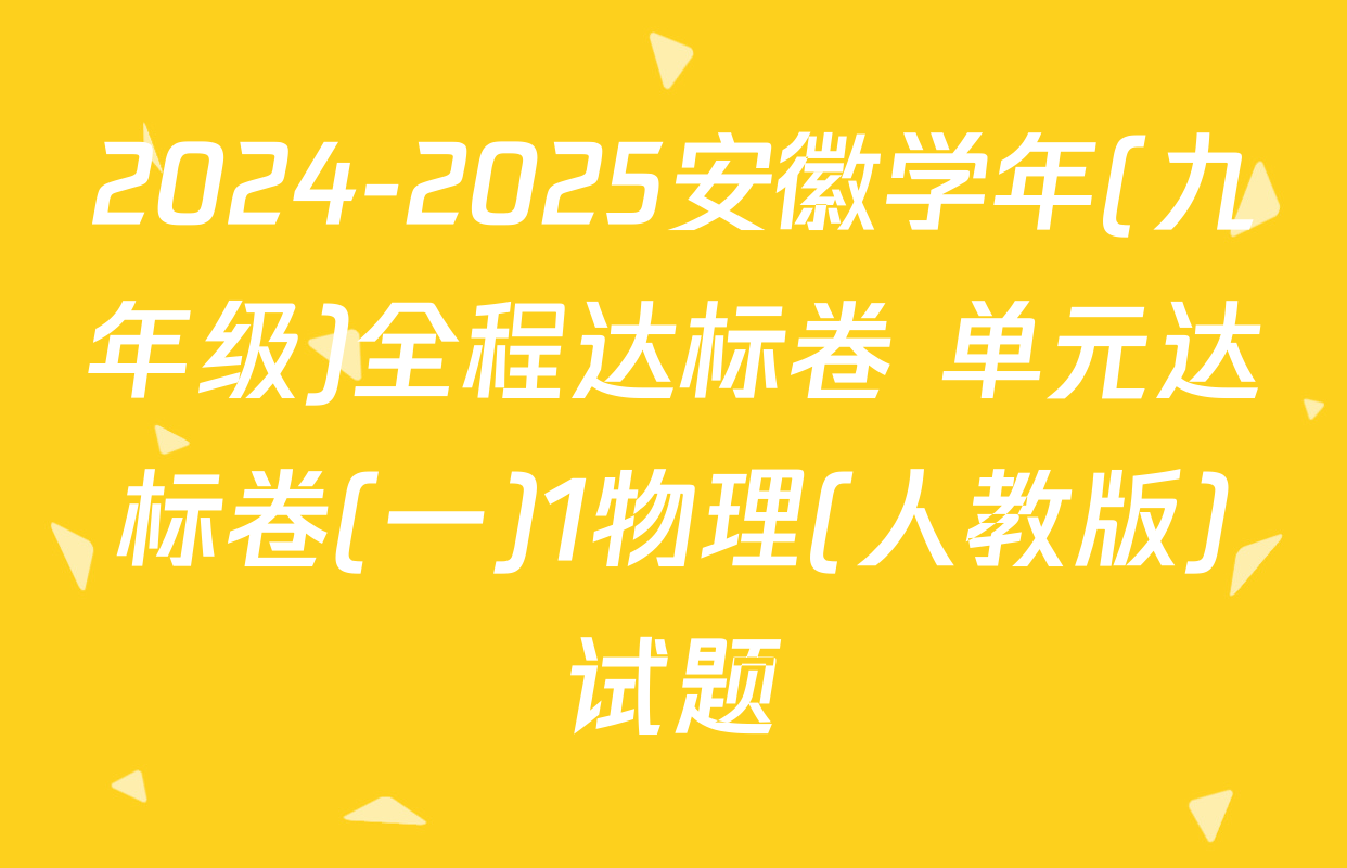 2024-2025安徽学年(九年级)全程达标卷 单元达标卷(一)1物理(人教版)试题