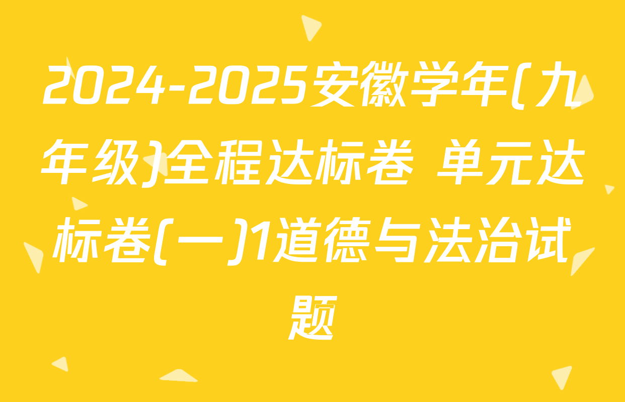 2024-2025安徽学年(九年级)全程达标卷 单元达标卷(一)1道德与法治试题