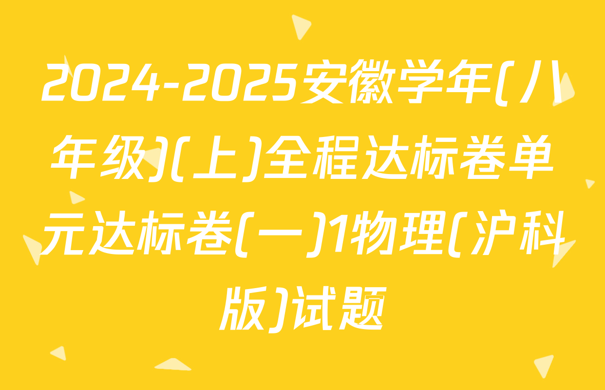 2024-2025安徽学年(八年级)(上)全程达标卷单元达标卷(一)1物理(沪科版)试题