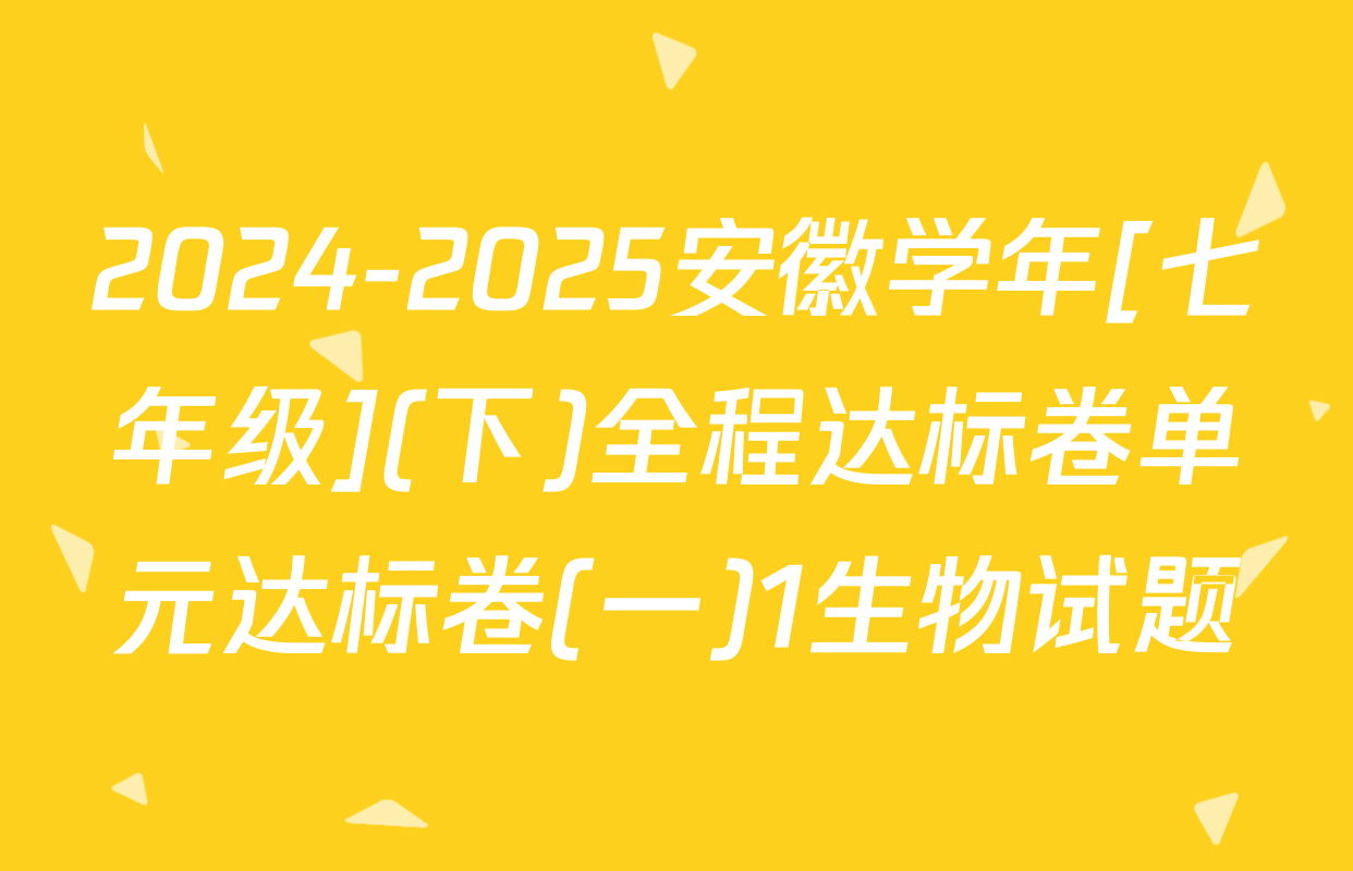 2024-2025安徽学年[七年级](下)全程达标卷单元达标卷(一)1生物试题