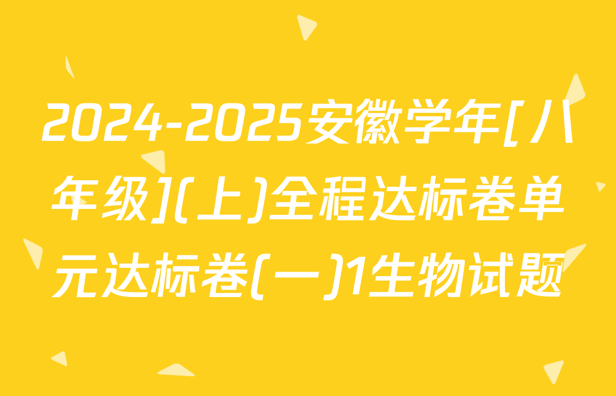 2024-2025安徽学年[八年级](上)全程达标卷单元达标卷(一)1生物试题