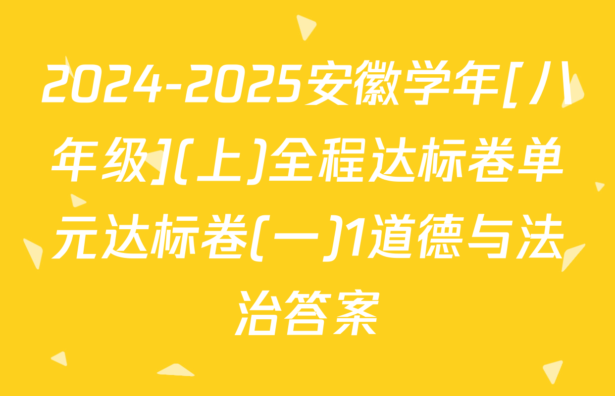 2024-2025安徽学年[八年级](上)全程达标卷单元达标卷(一)1道德与法治答案