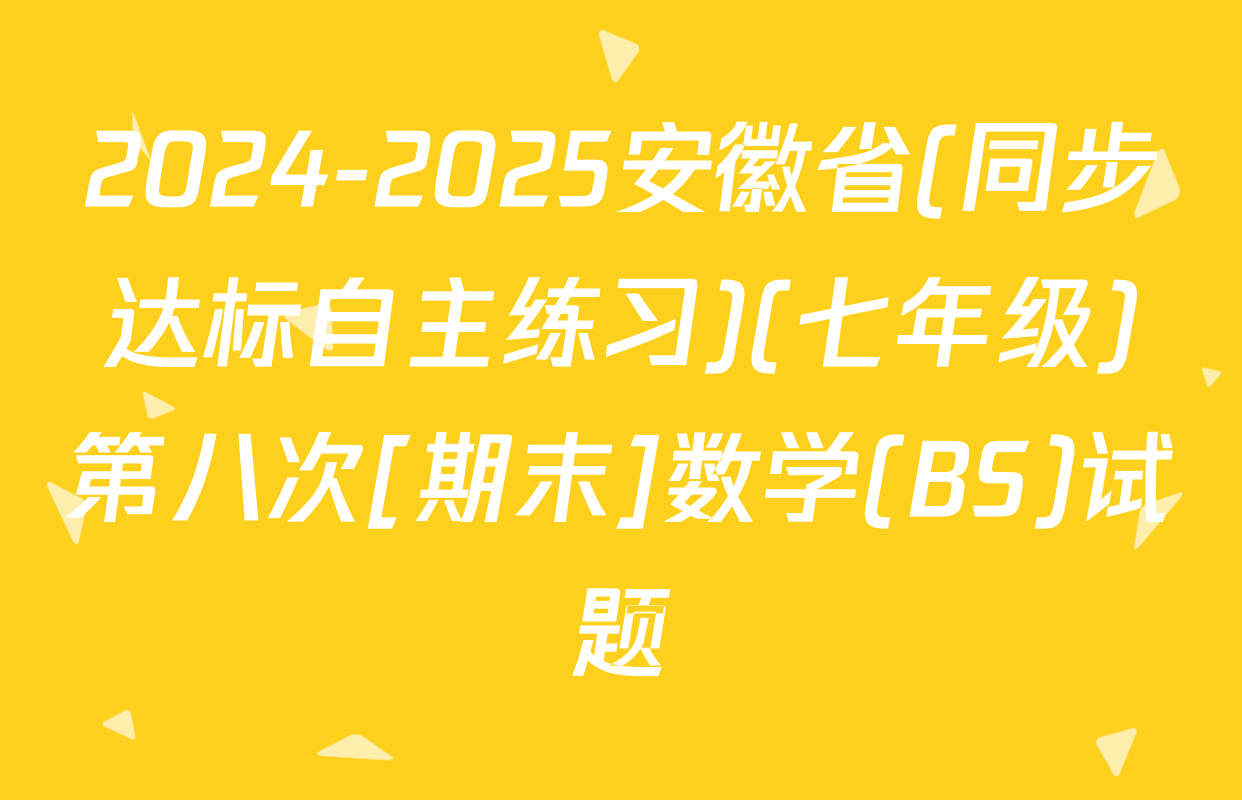 2024-2025安徽省(同步达标自主练习)(七年级)第八次[期末]数学(BS)试题