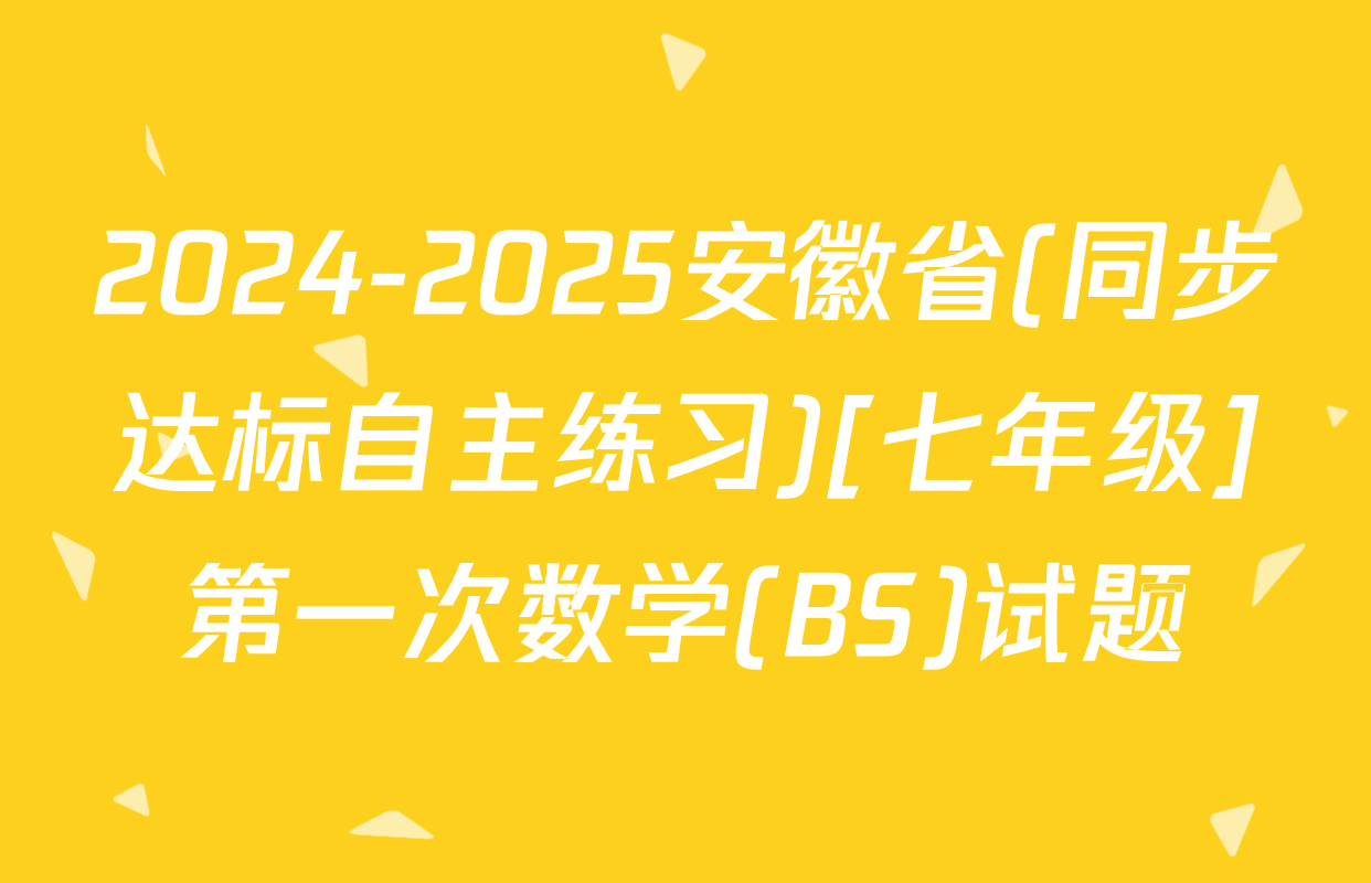 2024-2025安徽省(同步达标自主练习)[七年级]第一次数学(BS)试题