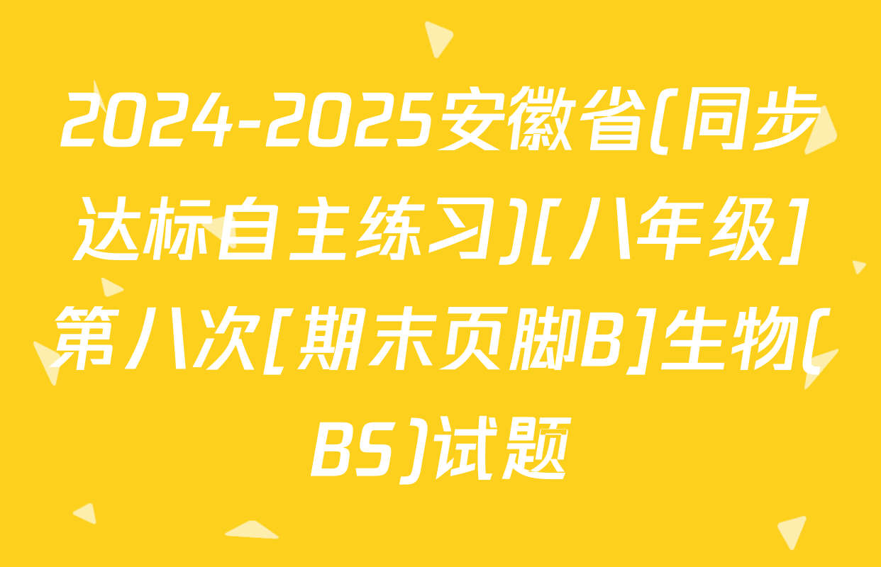 2024-2025安徽省(同步达标自主练习)[八年级]第八次[期末页脚B]生物(BS)试题