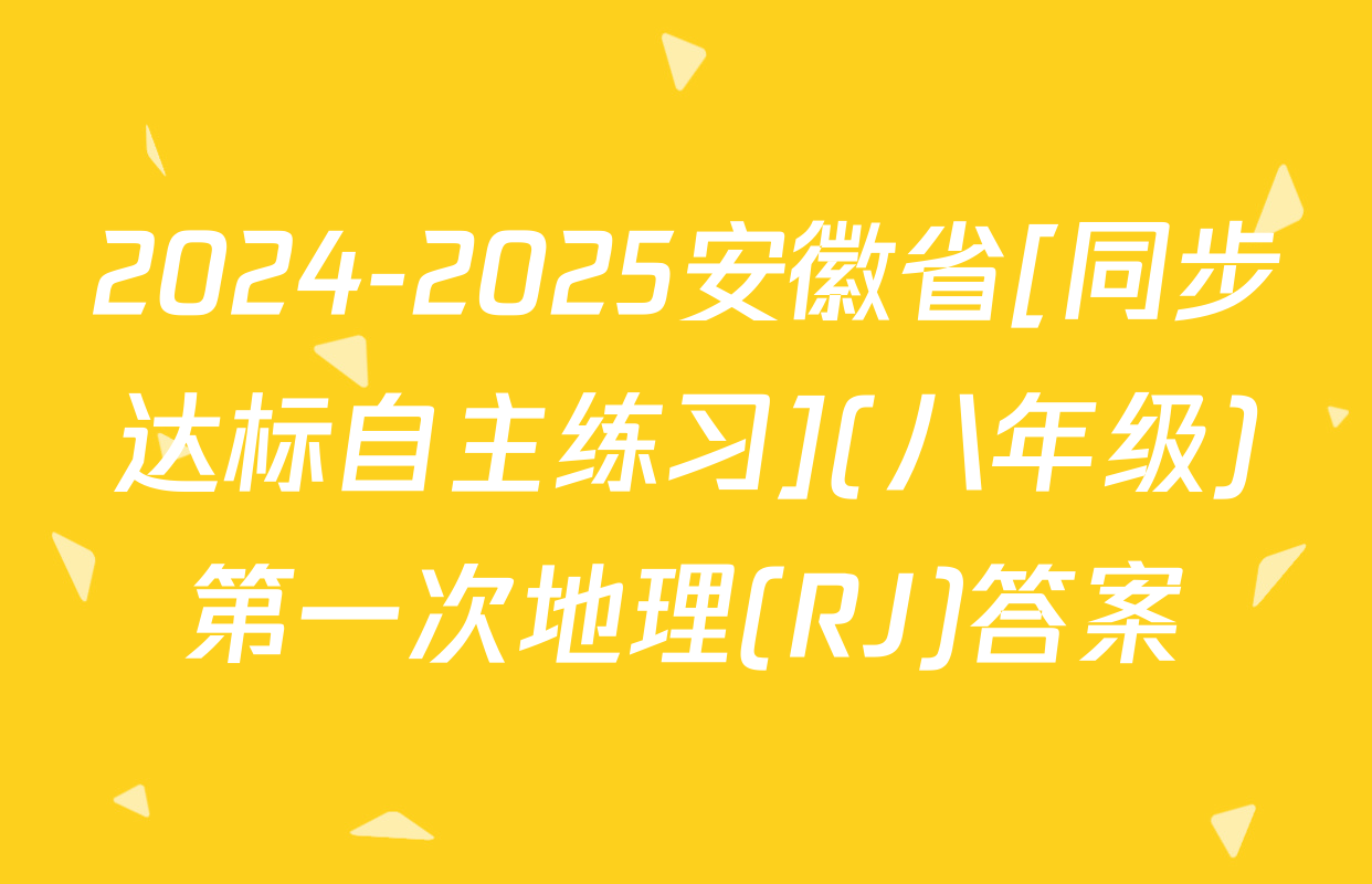2024-2025安徽省[同步达标自主练习](八年级)第一次地理(RJ)答案