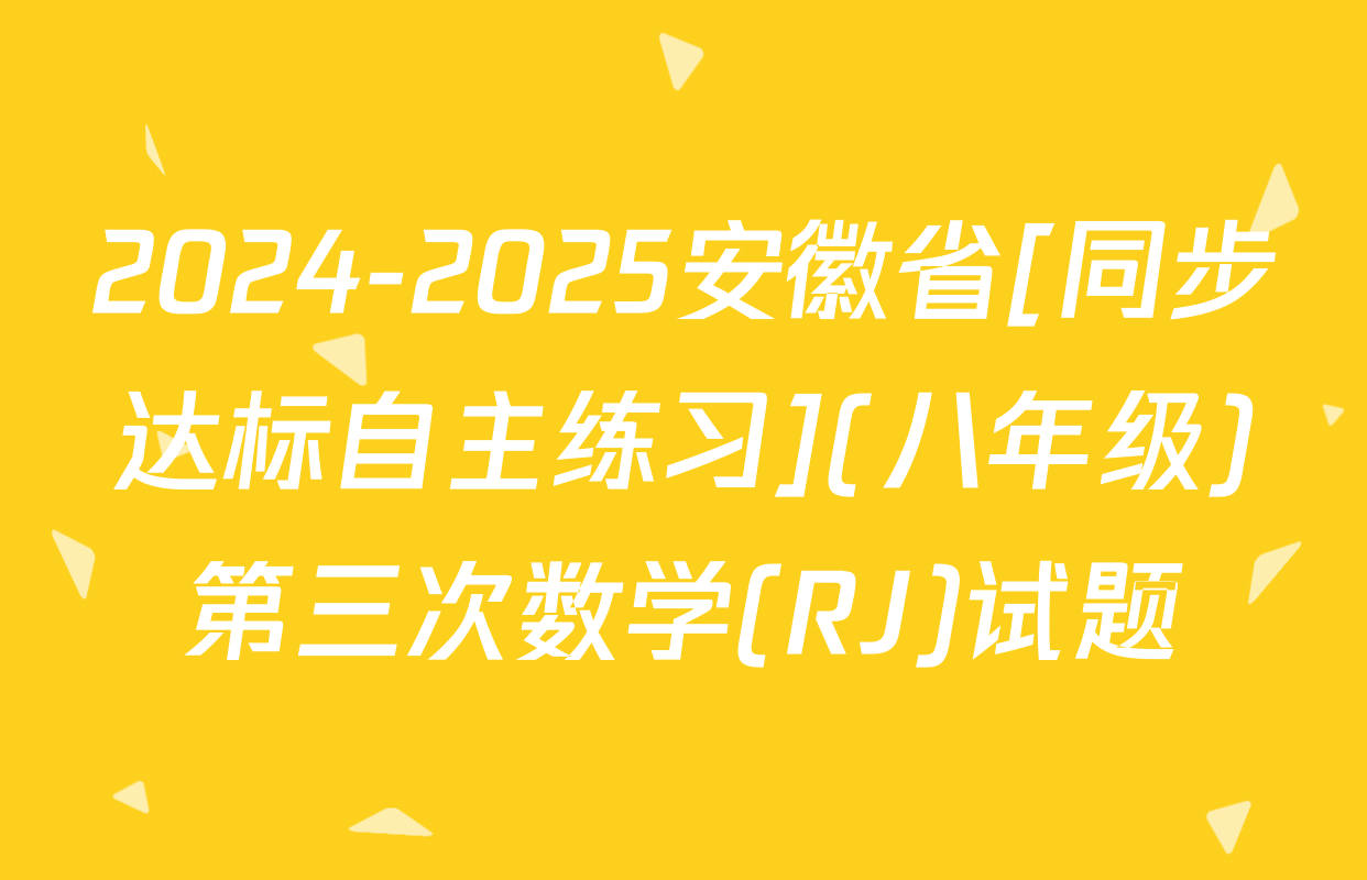 2024-2025安徽省[同步达标自主练习](八年级)第三次数学(RJ)试题