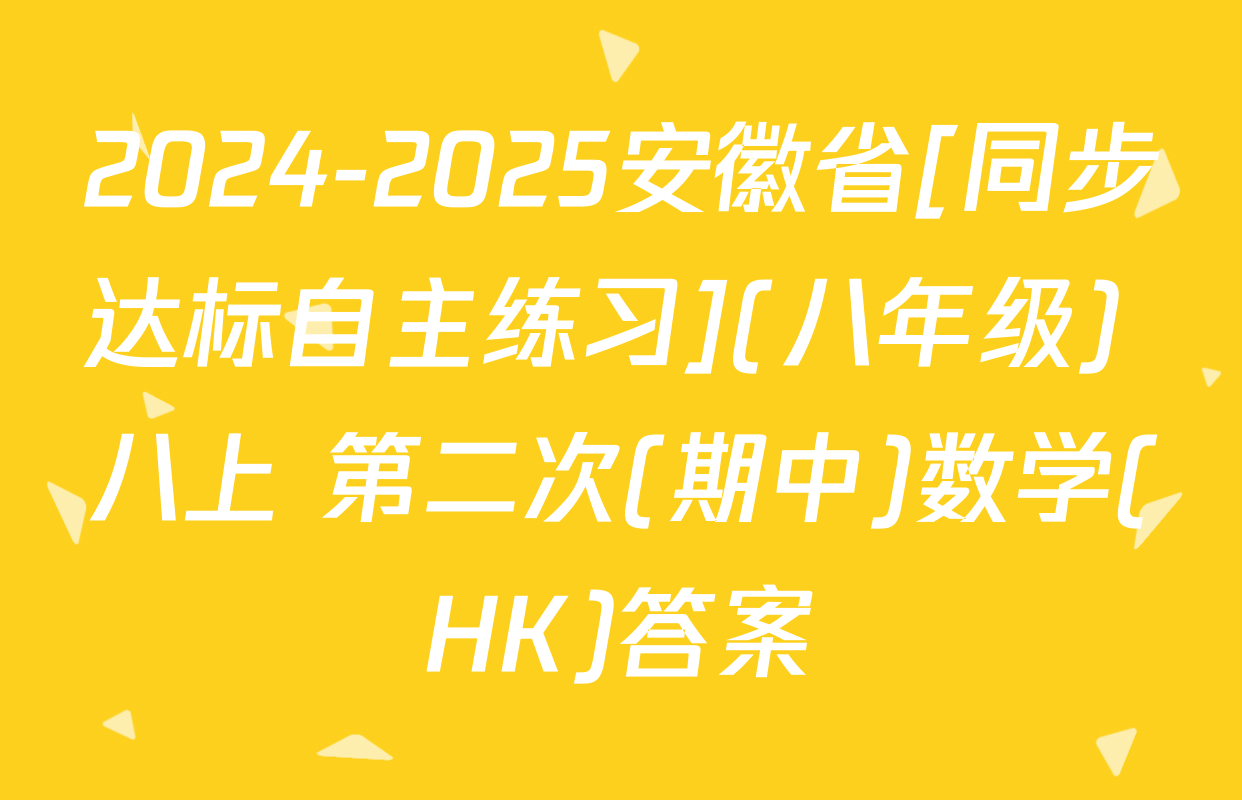 2024-2025安徽省[同步达标自主练习](八年级) 八上 第二次(期中)数学(HK)答案