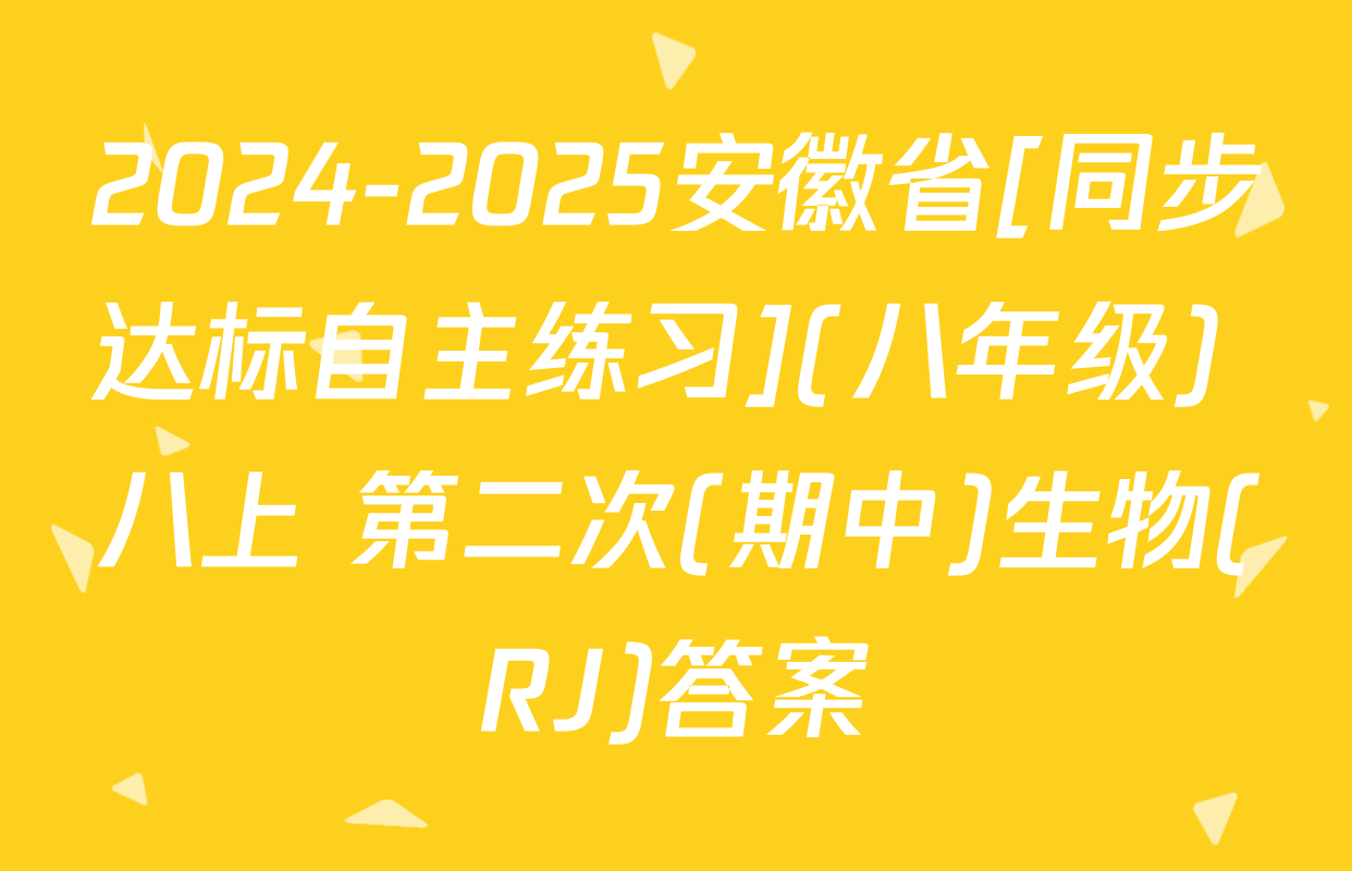 2024-2025安徽省[同步达标自主练习](八年级) 八上 第二次(期中)生物(RJ)答案