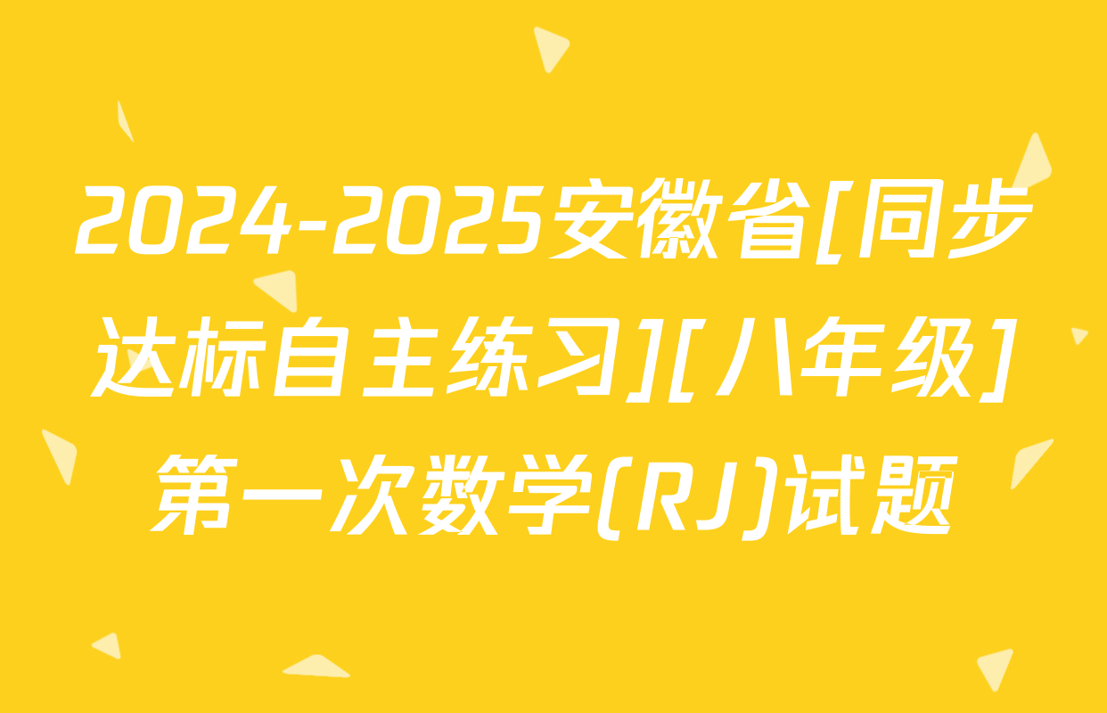 2024-2025安徽省[同步达标自主练习][八年级]第一次数学(RJ)试题