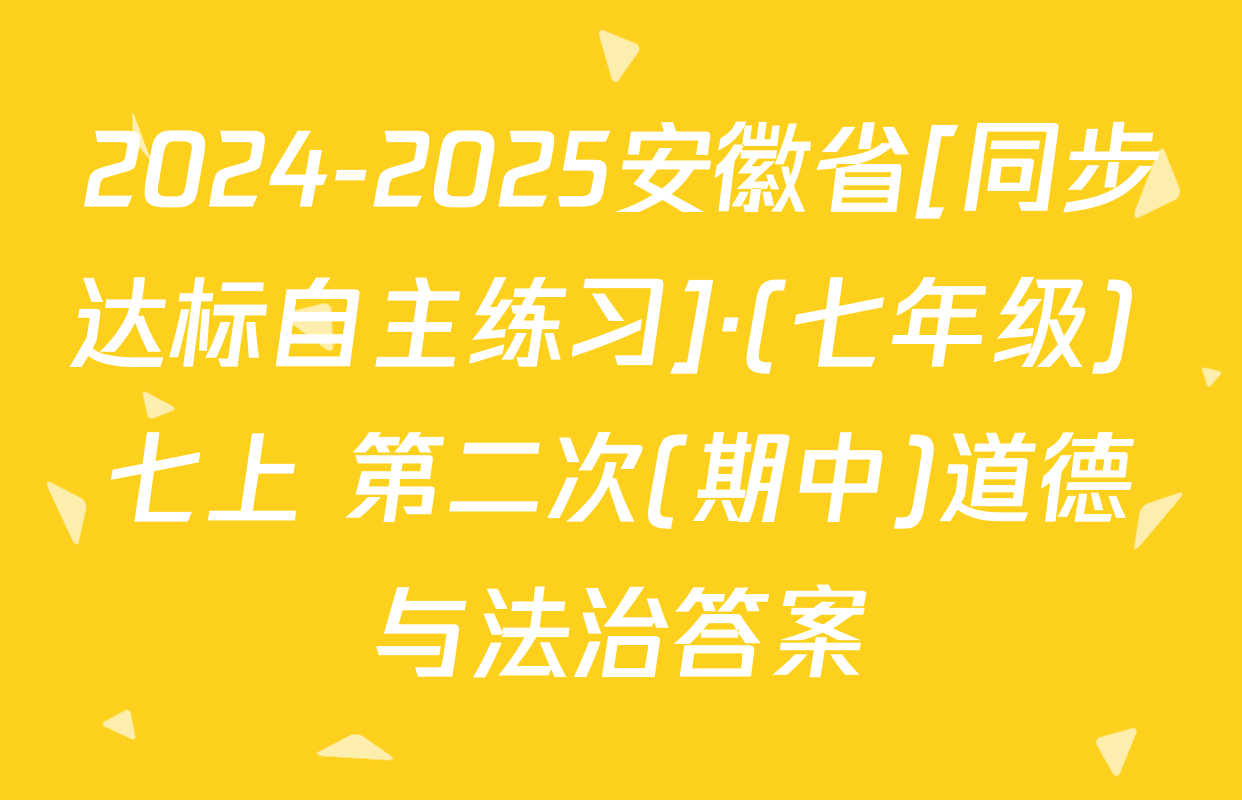 2024-2025安徽省[同步达标自主练习]·(七年级) 七上 第二次(期中)道德与法治答案