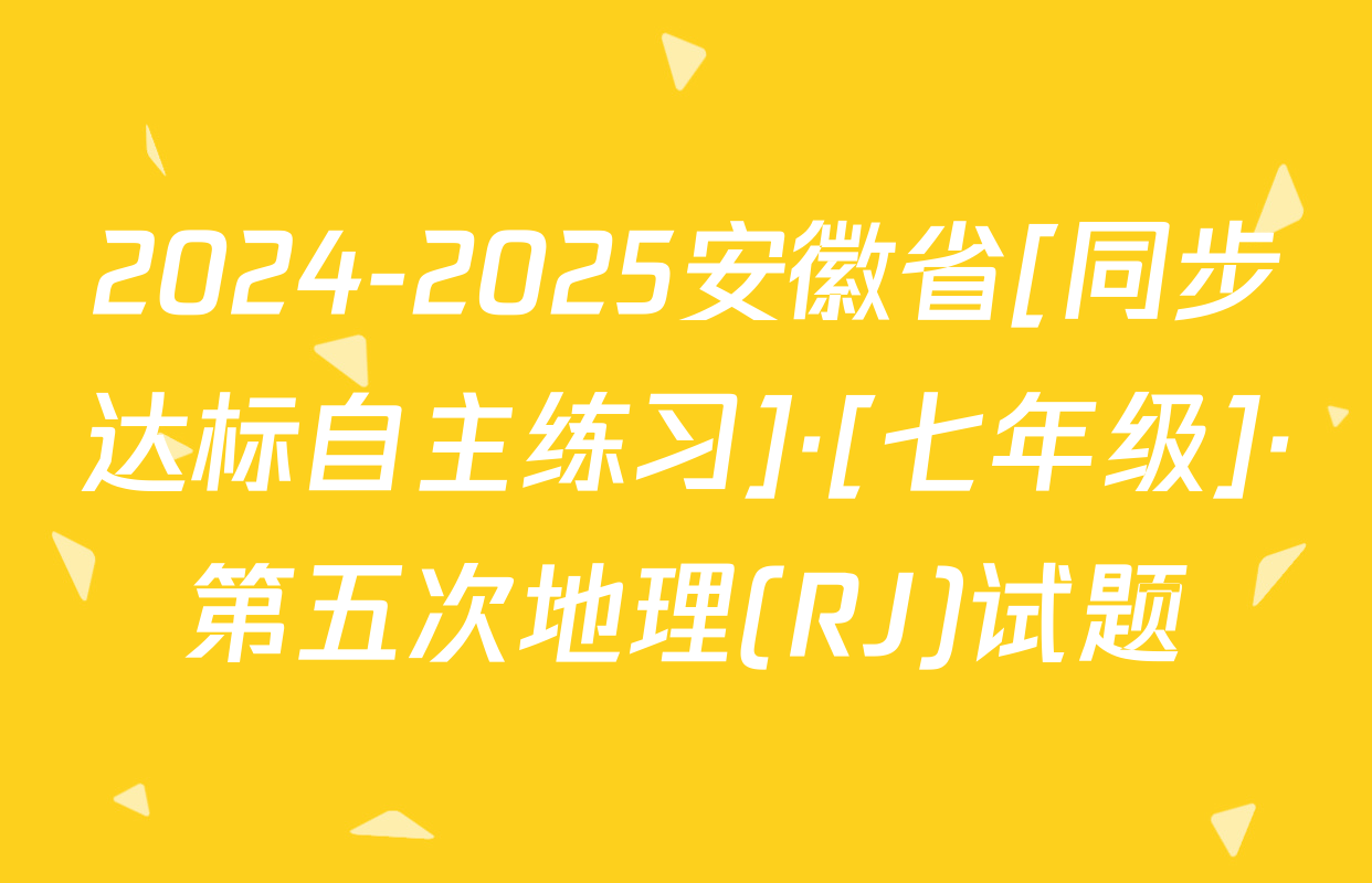 2024-2025安徽省[同步达标自主练习]·[七年级]·第五次地理(RJ)试题