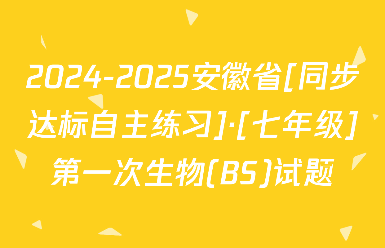 2024-2025安徽省[同步达标自主练习]·[七年级]第一次生物(BS)试题