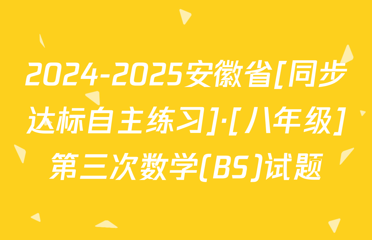 2024-2025安徽省[同步达标自主练习]·[八年级]第三次数学(BS)试题