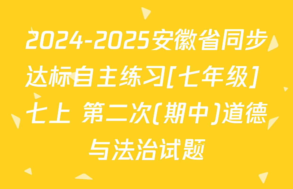 2024-2025安徽省同步达标自主练习[七年级] 七上 第二次(期中)道德与法治试题