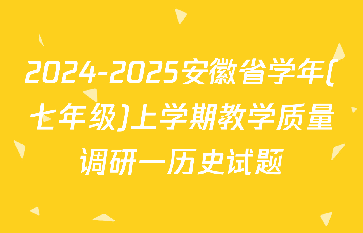 2024-2025安徽省学年(七年级)上学期教学质量调研一历史试题