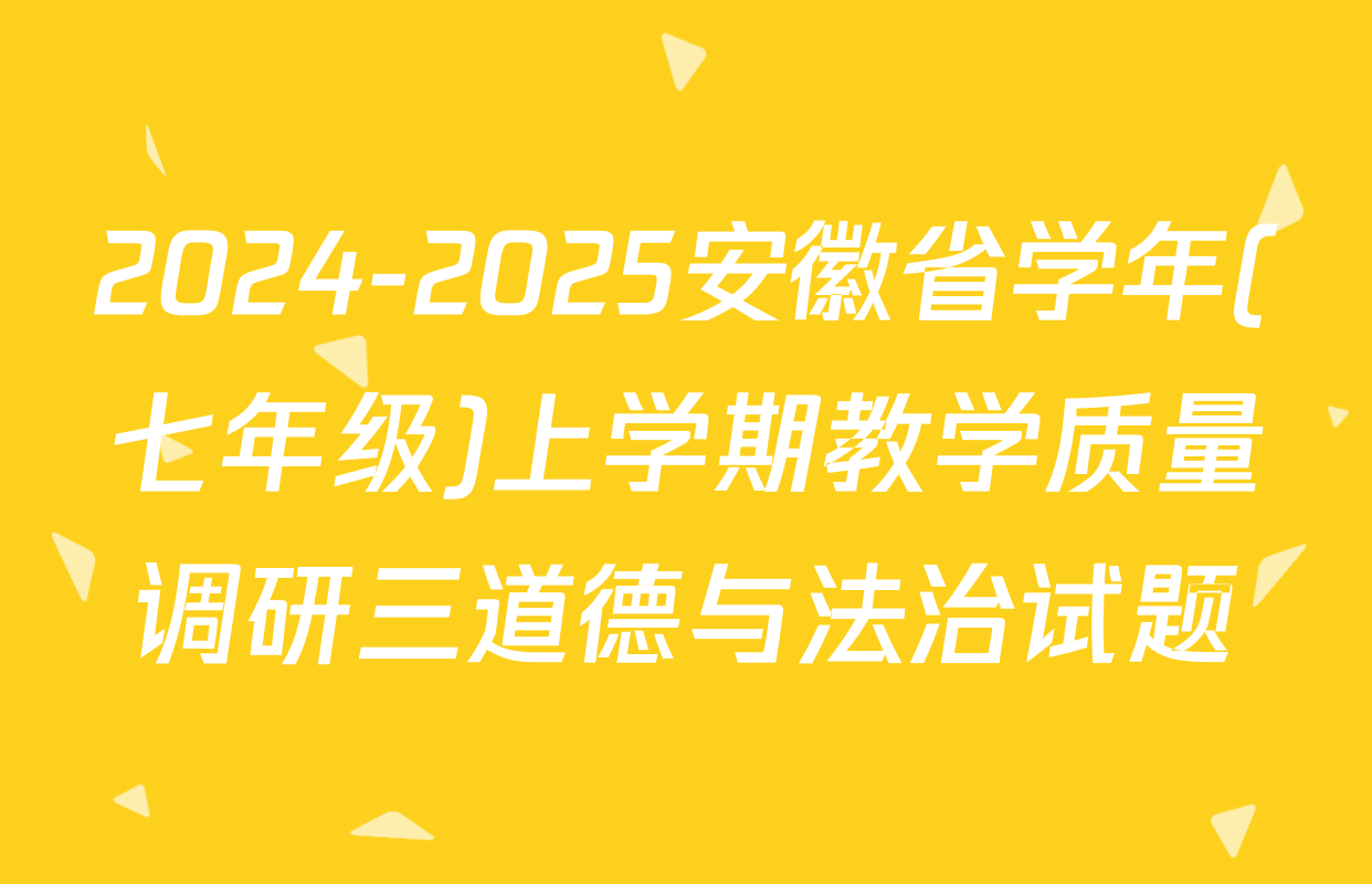 2024-2025安徽省学年(七年级)上学期教学质量调研三道德与法治试题