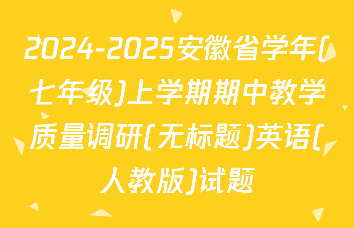 2024-2025安徽省学年(七年级)上学期期中教学质量调研(无标题)英语(人教版)试题