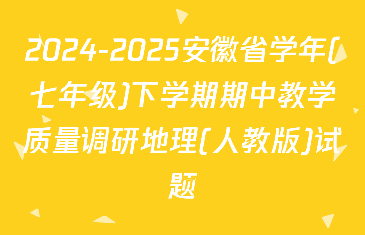2024-2025安徽省学年(七年级)下学期期中教学质量调研地理(人教版)试题
