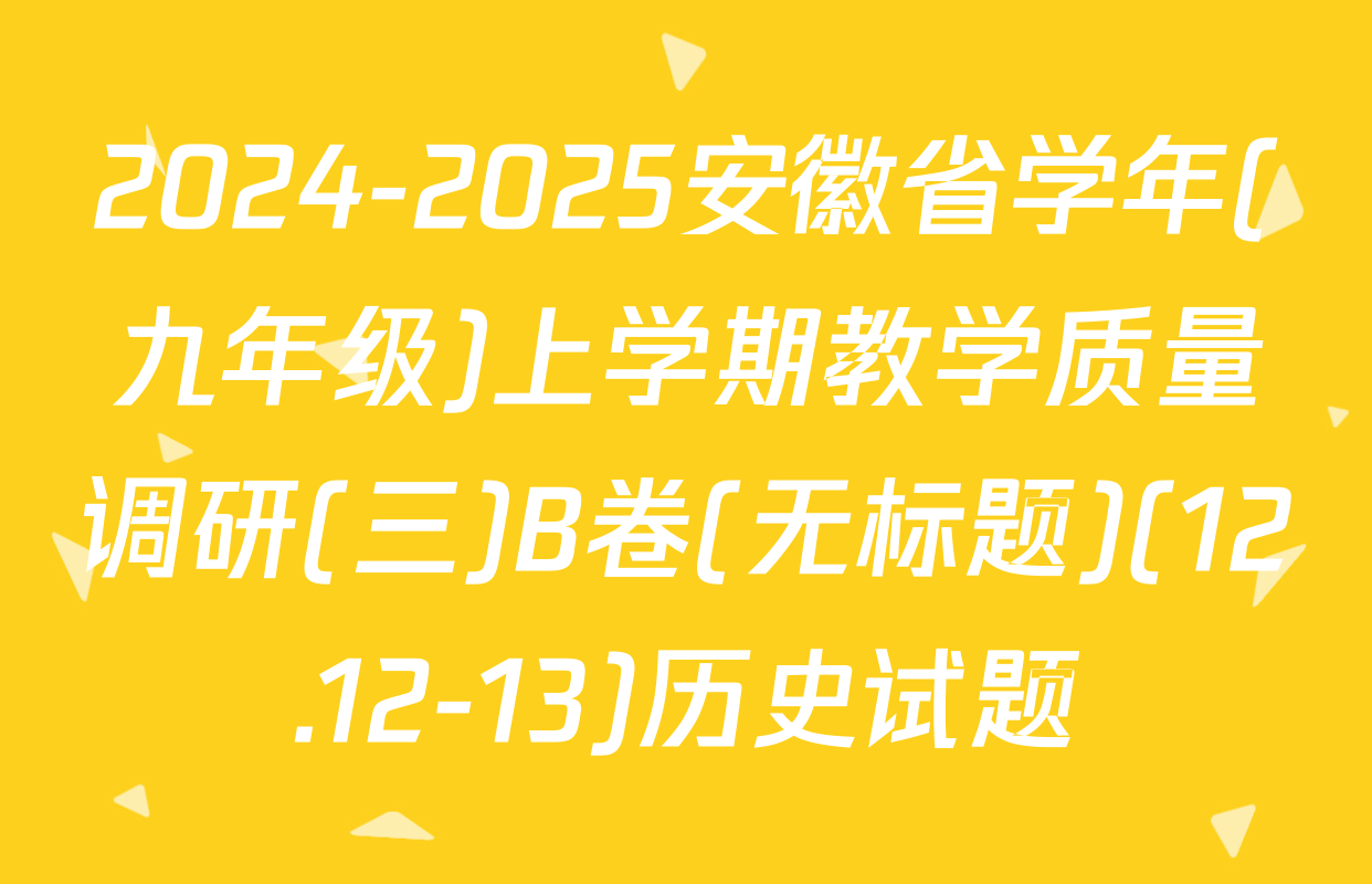 2024-2025安徽省学年(九年级)上学期教学质量调研(三)B卷(无标题)(12.12-13)历史试题