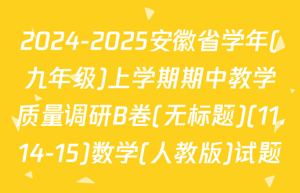 2024-2025安徽省学年(九年级)上学期期中教学质量调研B卷(无标题)(11.14-15)数学(人教版)试题