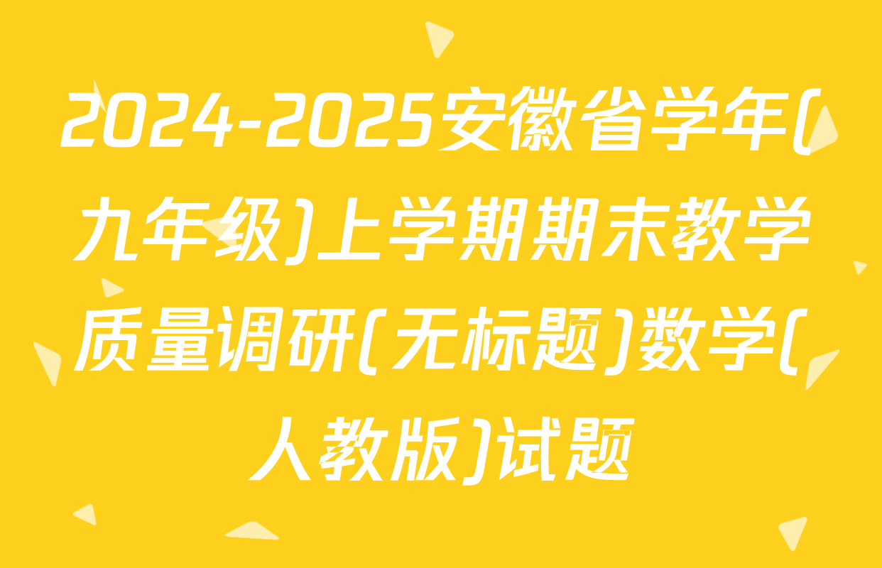 2024-2025安徽省学年(九年级)上学期期末教学质量调研(无标题)数学(人教版)试题