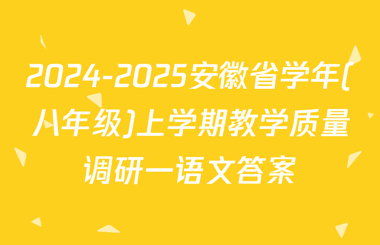 2024-2025安徽省学年(八年级)上学期教学质量调研一语文答案