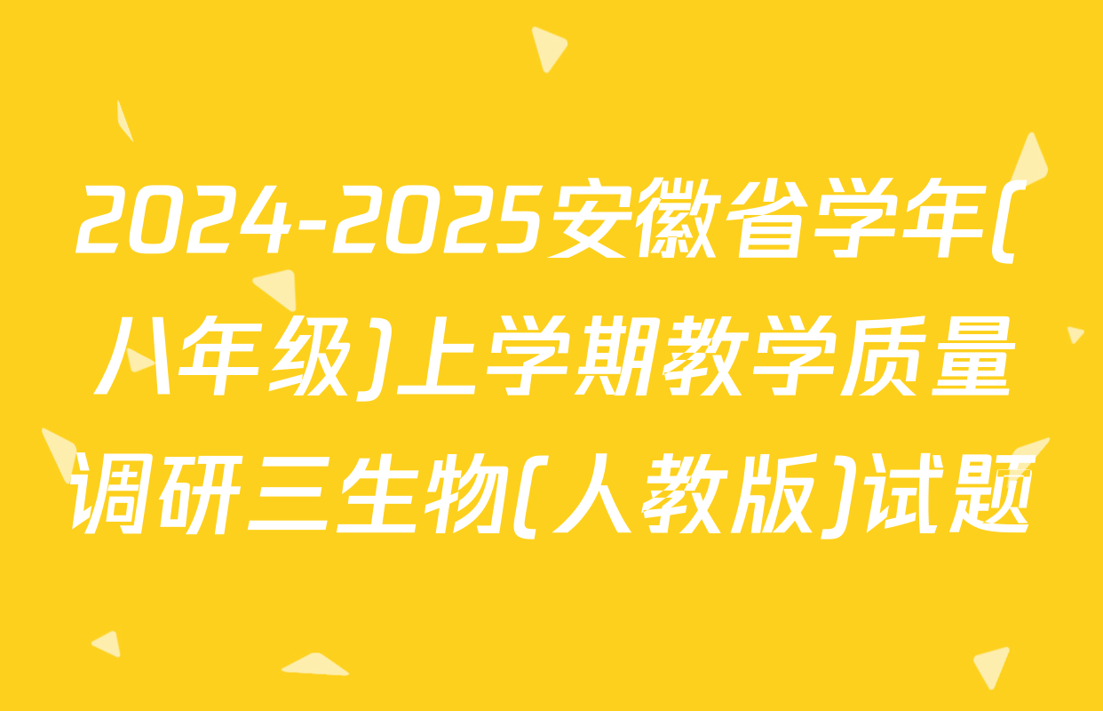 2024-2025安徽省学年(八年级)上学期教学质量调研三生物(人教版)试题