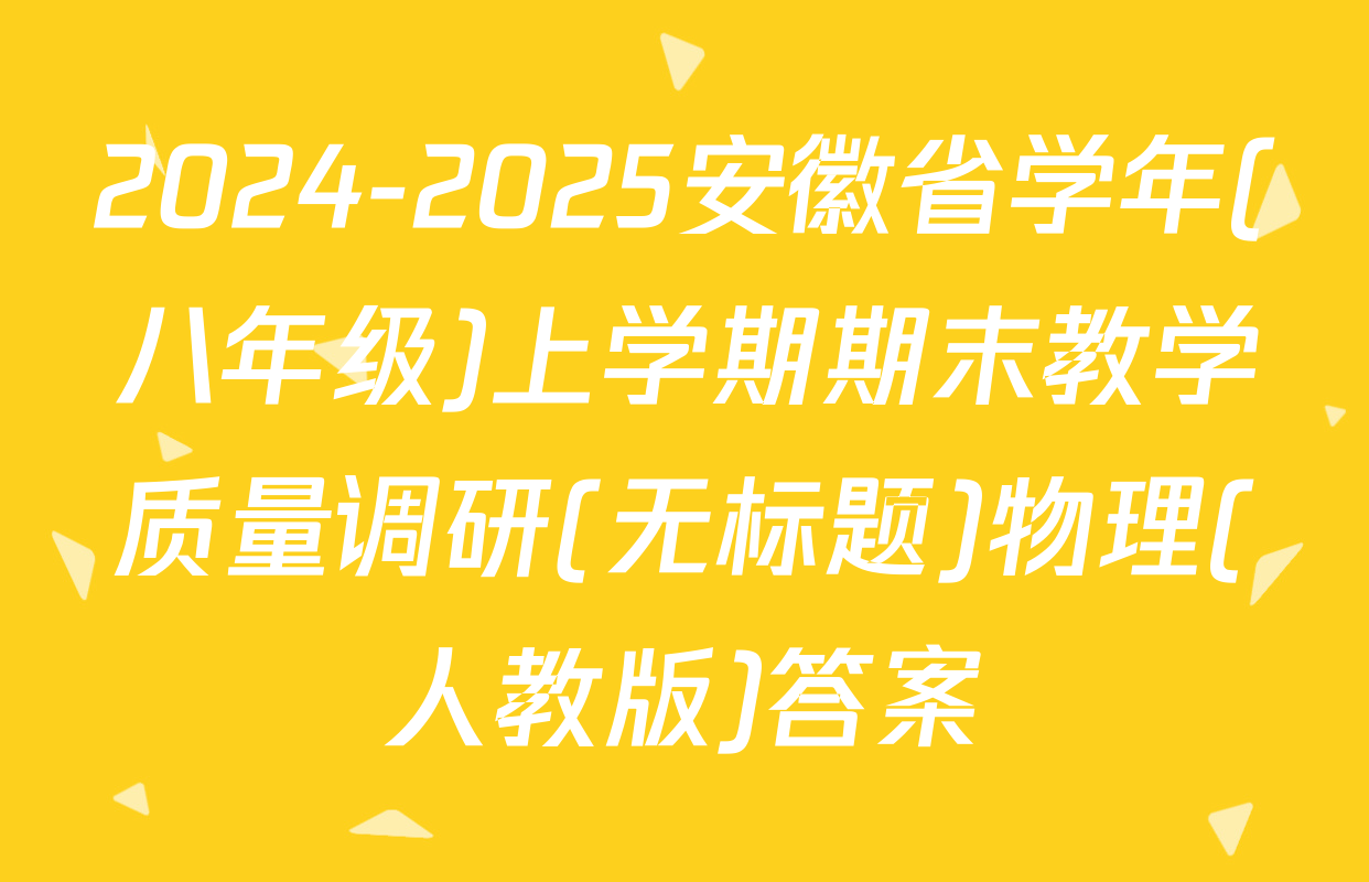 2024-2025安徽省学年(八年级)上学期期末教学质量调研(无标题)物理(人教版)答案