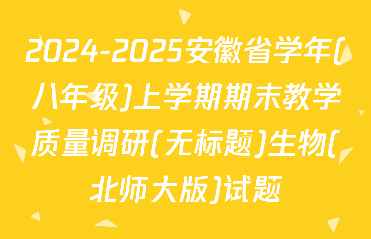 2024-2025安徽省学年(八年级)上学期期末教学质量调研(无标题)生物(北师大版)试题