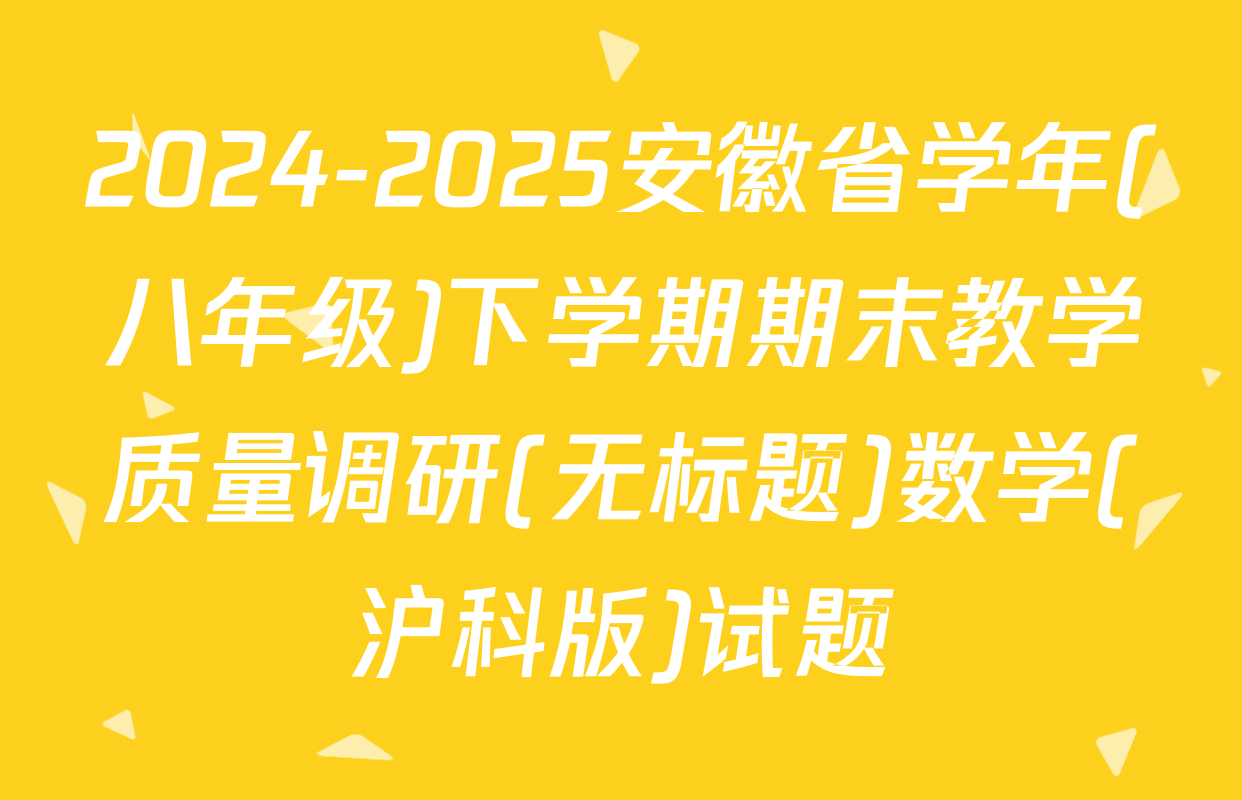 2024-2025安徽省学年(八年级)下学期期末教学质量调研(无标题)数学(沪科版)试题