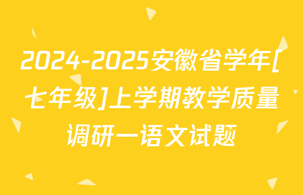 2024-2025安徽省学年[七年级]上学期教学质量调研一语文试题