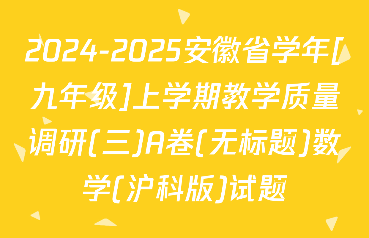 2024-2025安徽省学年[九年级]上学期教学质量调研(三)A卷(无标题)数学(沪科版)试题