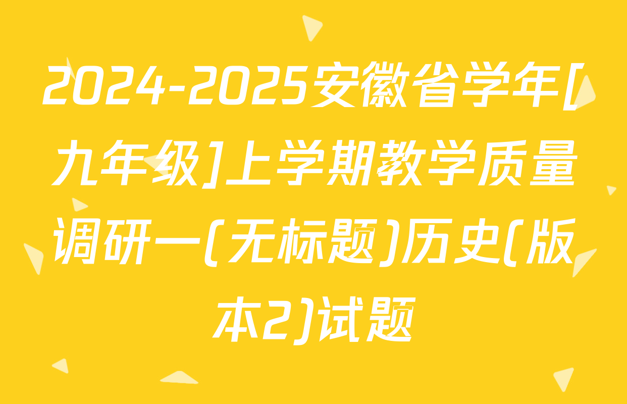 2024-2025安徽省学年[九年级]上学期教学质量调研一(无标题)历史(版本2)试题