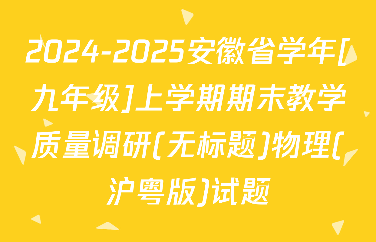2024-2025安徽省学年[九年级]上学期期末教学质量调研(无标题)物理(沪粤版)试题