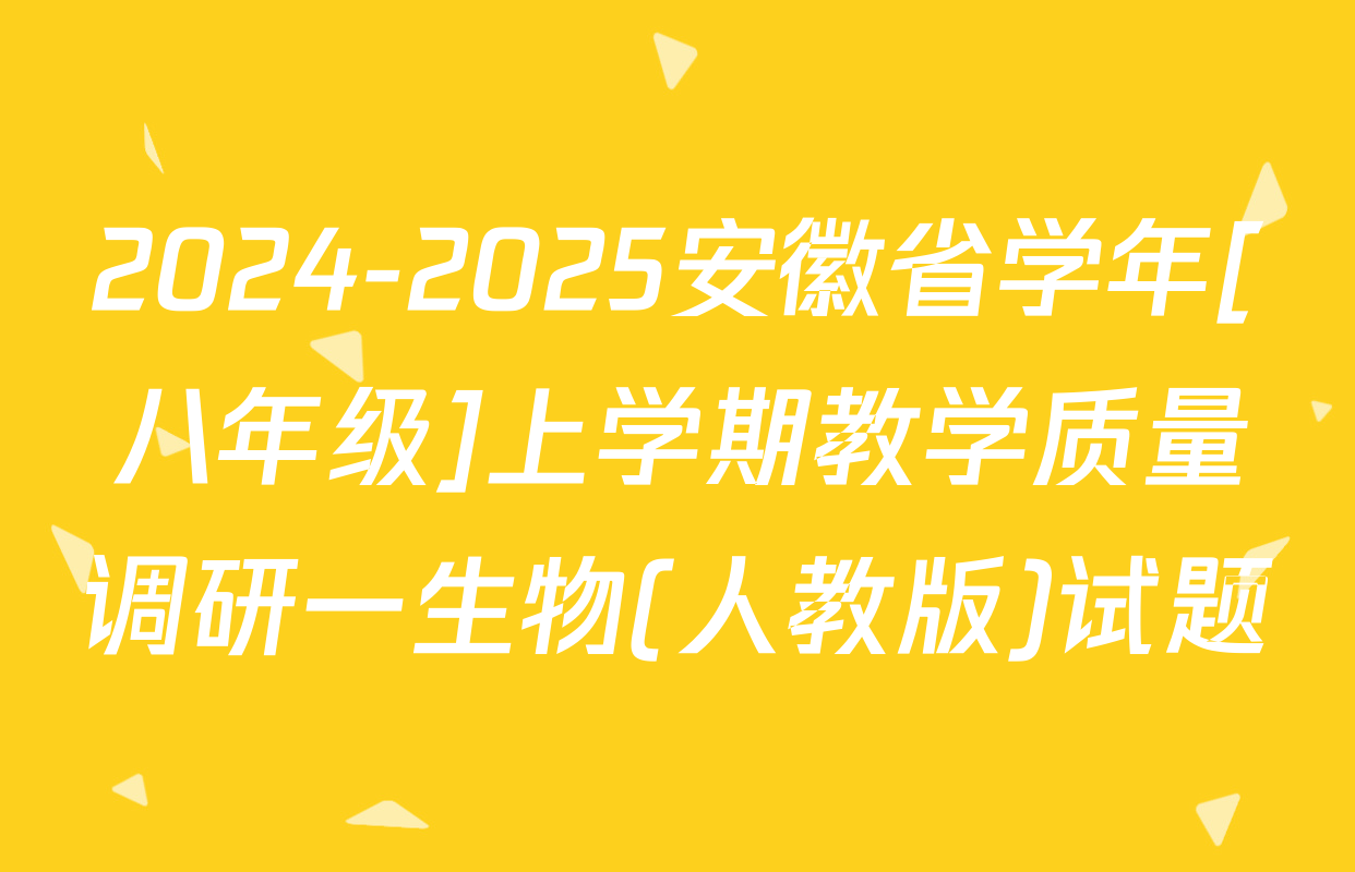 2024-2025安徽省学年[八年级]上学期教学质量调研一生物(人教版)试题