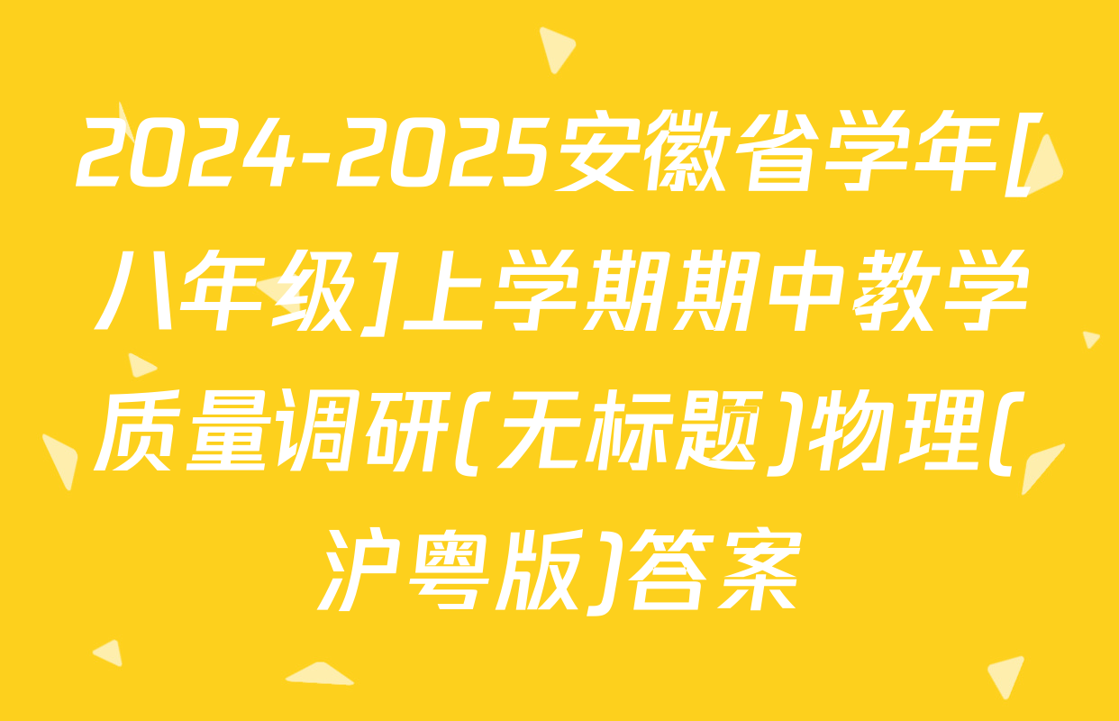 2024-2025安徽省学年[八年级]上学期期中教学质量调研(无标题)物理(沪粤版)答案