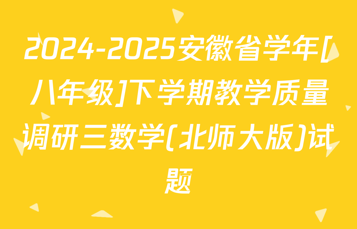 2024-2025安徽省学年[八年级]下学期教学质量调研三数学(北师大版)试题