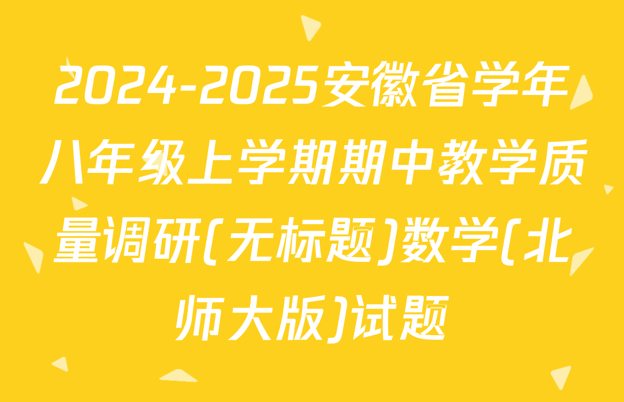 2024-2025安徽省学年八年级上学期期中教学质量调研(无标题)数学(北师大版)试题
