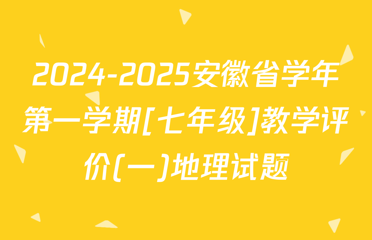 2024-2025安徽省学年第一学期[七年级]教学评价(一)地理试题