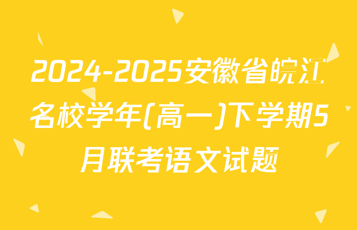2024-2025安徽省皖江名校学年(高一)下学期5月联考语文试题
