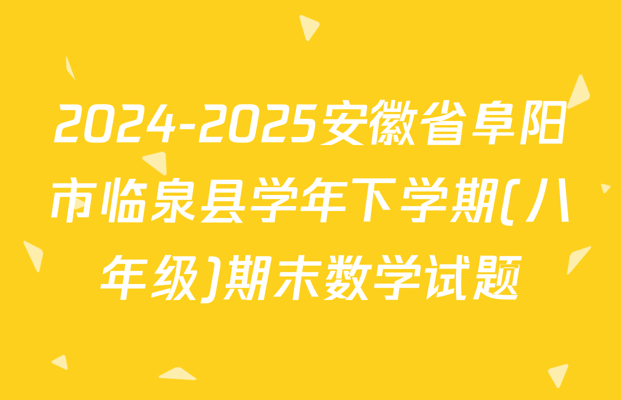 2024-2025安徽省阜阳市临泉县学年下学期(八年级)期末数学试题