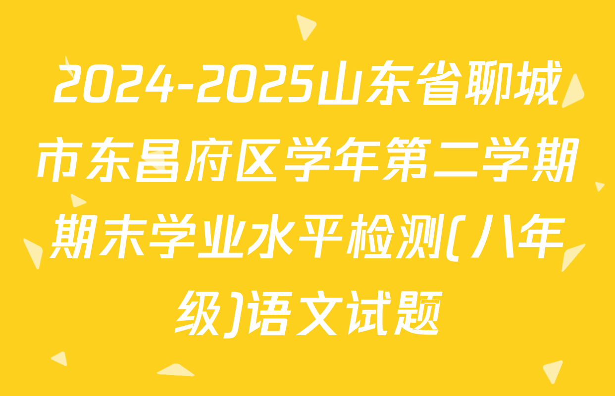 2024-2025山东省聊城市东昌府区学年第二学期期末学业水平检测(八年级)语文试题