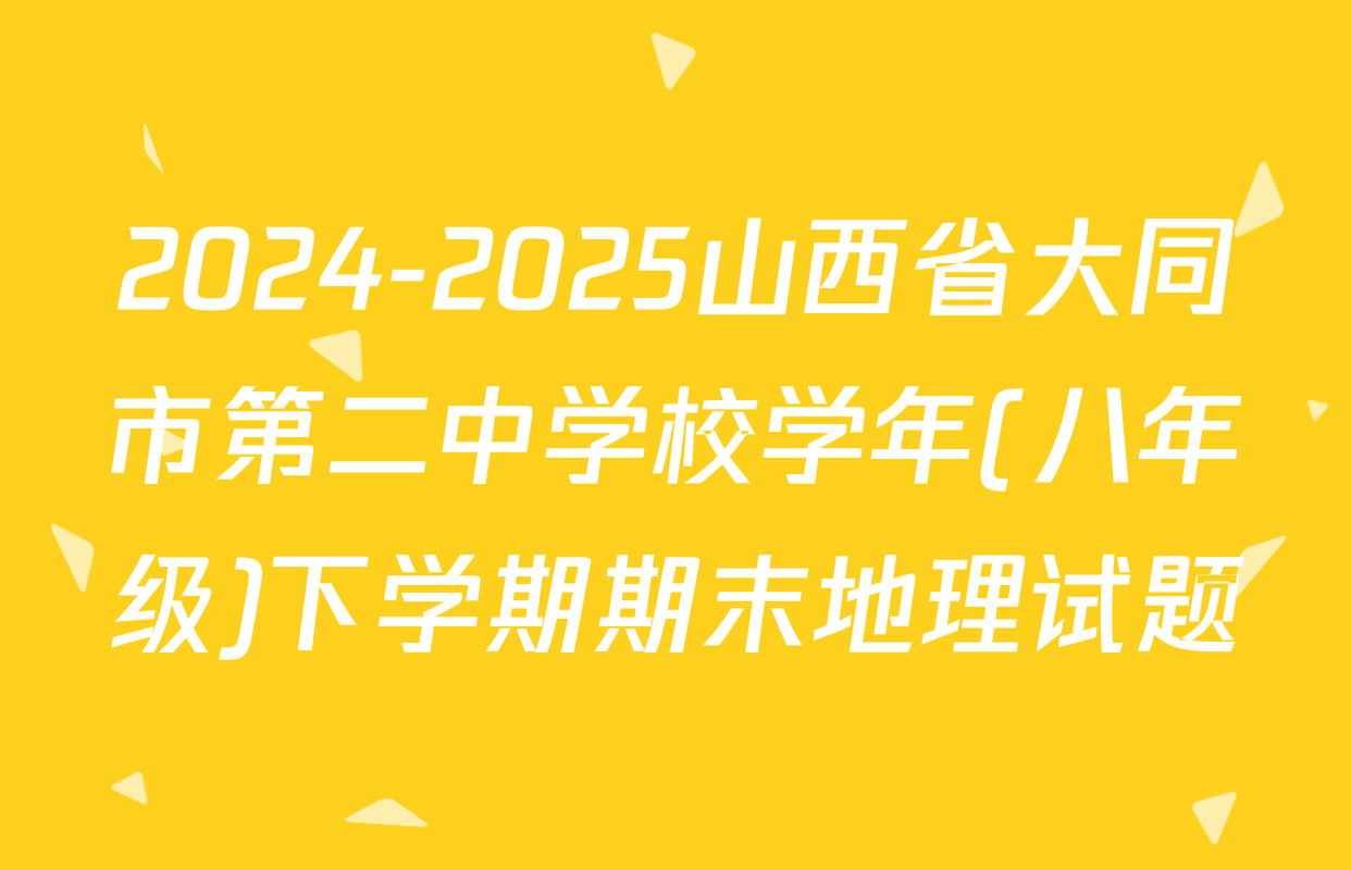 2024-2025山西省大同市第二中学校学年(八年级)下学期期末地理试题